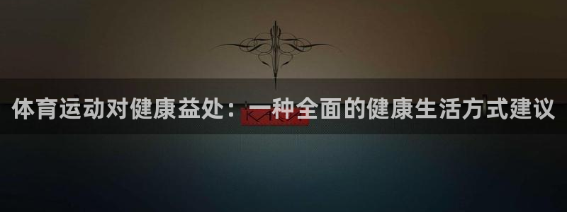 德国欧亿体育官方正版app集团:体育运动对健康益处:一种全面