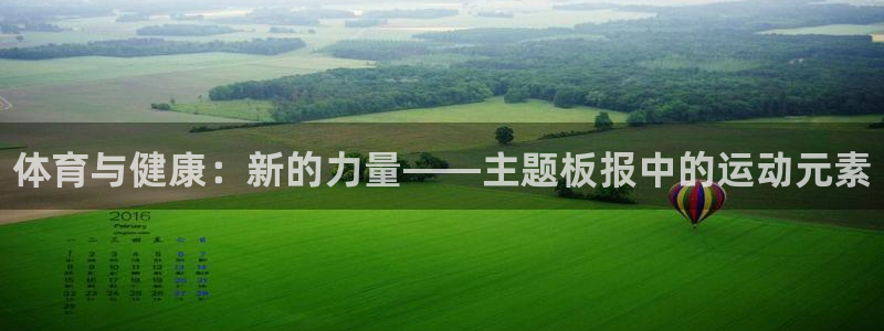 oety欧亿体育官网下载开户:体育与健康:新的力量——主题板