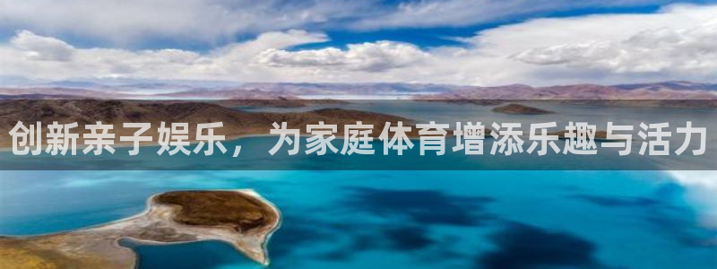 oety欧亿体育官网下载平台是正规平台吗:创新亲子娱乐,为家