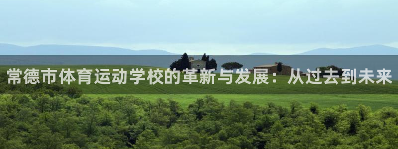oety欧亿体育官网下载招商:常德市体育运动学校的革新与发展