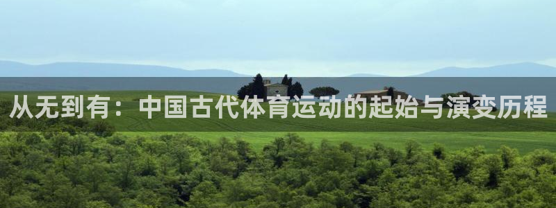 oety欧亿体育官网下载平台注册要钱吗安全吗:从无到有:中国