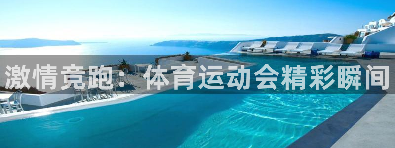 欧亿体育官方正版app集团E.ON:激情竞跑:体育运动会精彩