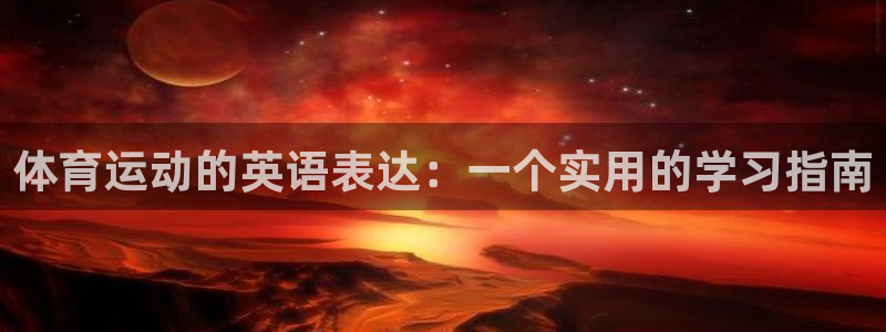 oety欧亿体育官网下载招商:体育运动的英语表达:一个实用的