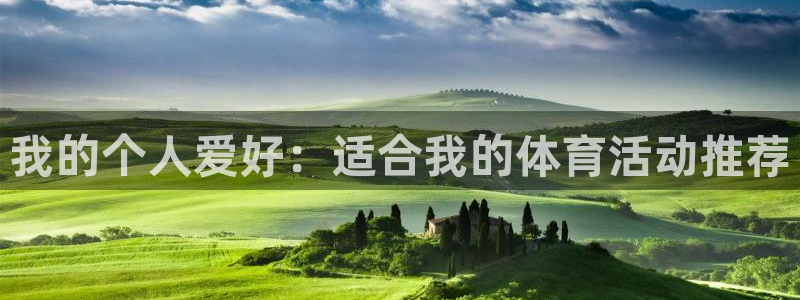 oety欧亿体育官网下载:我的个人爱好:适合我的体育活动推荐