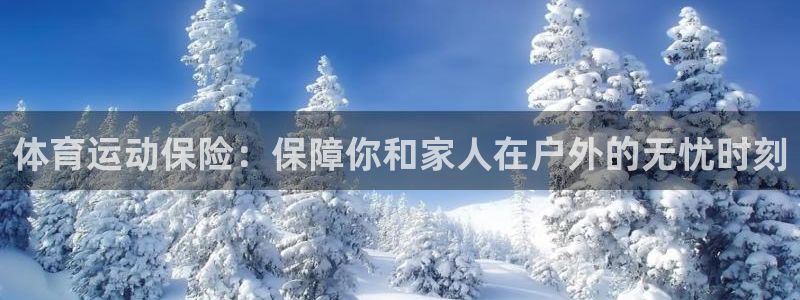 oety欧亿体育官网下载招商电话号码是多少啊:体育运动保险: